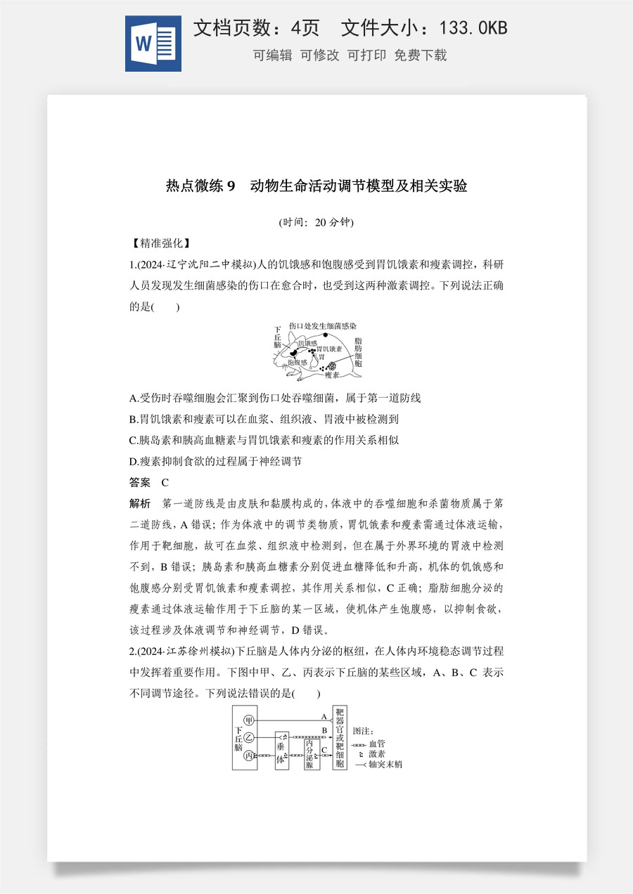 高中-高考总复习-生物-热点微练9　动物生命活动调节模型及相关实验.doc